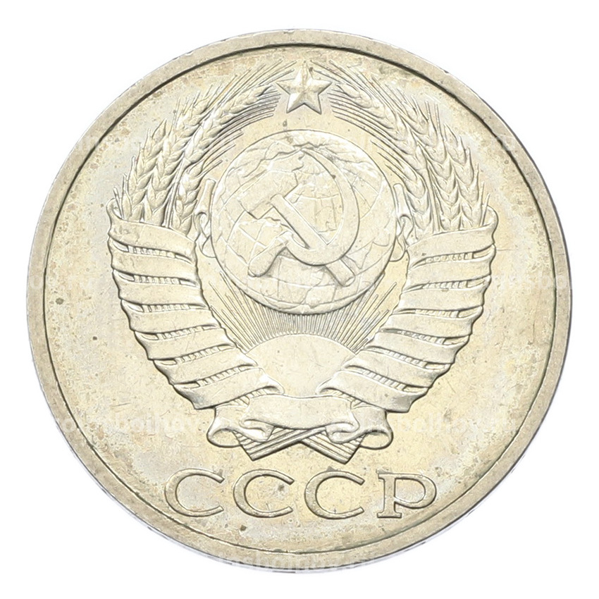 Монета 50 копеек 1984 года (вид 2)