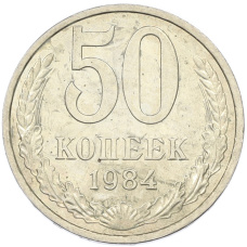 Монета 50 копеек 1984 года (аверс)