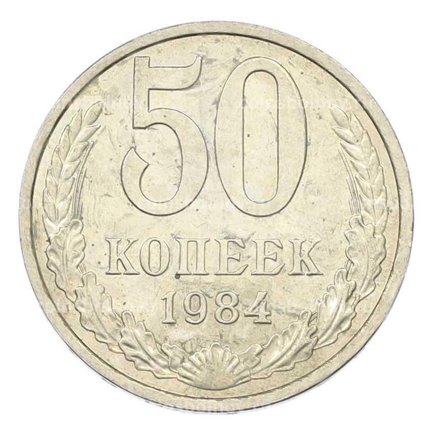 Монета 50 копеек 1984 года