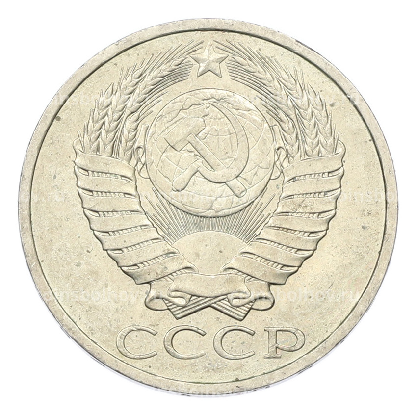 Монета 50 копеек 1984 года (вид 2)