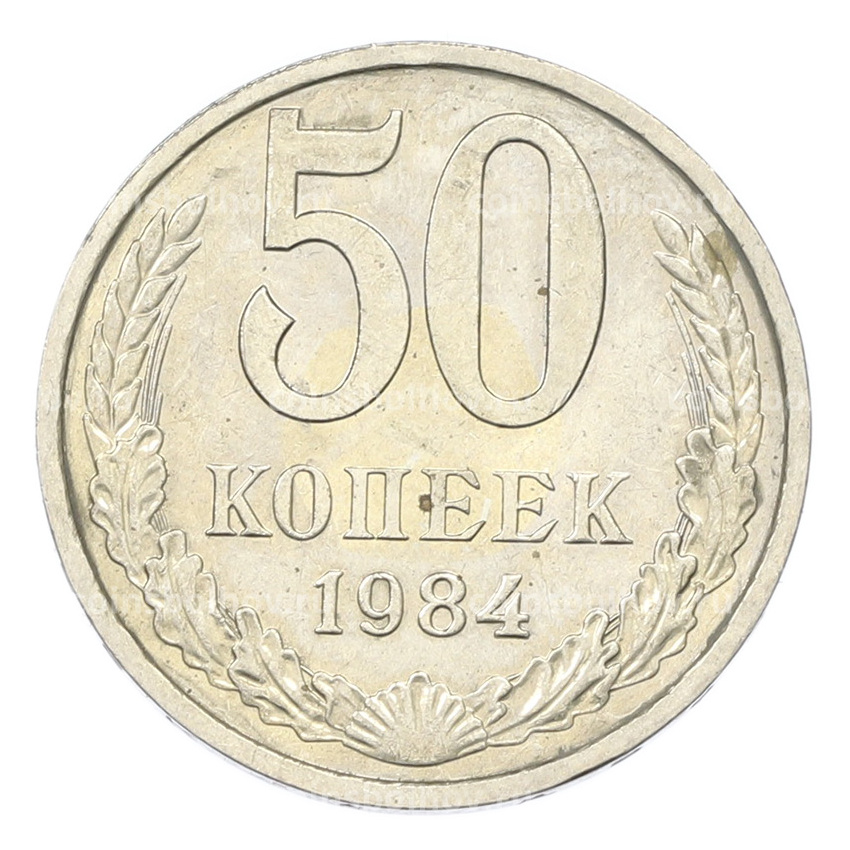 Монета 50 копеек 1984 года