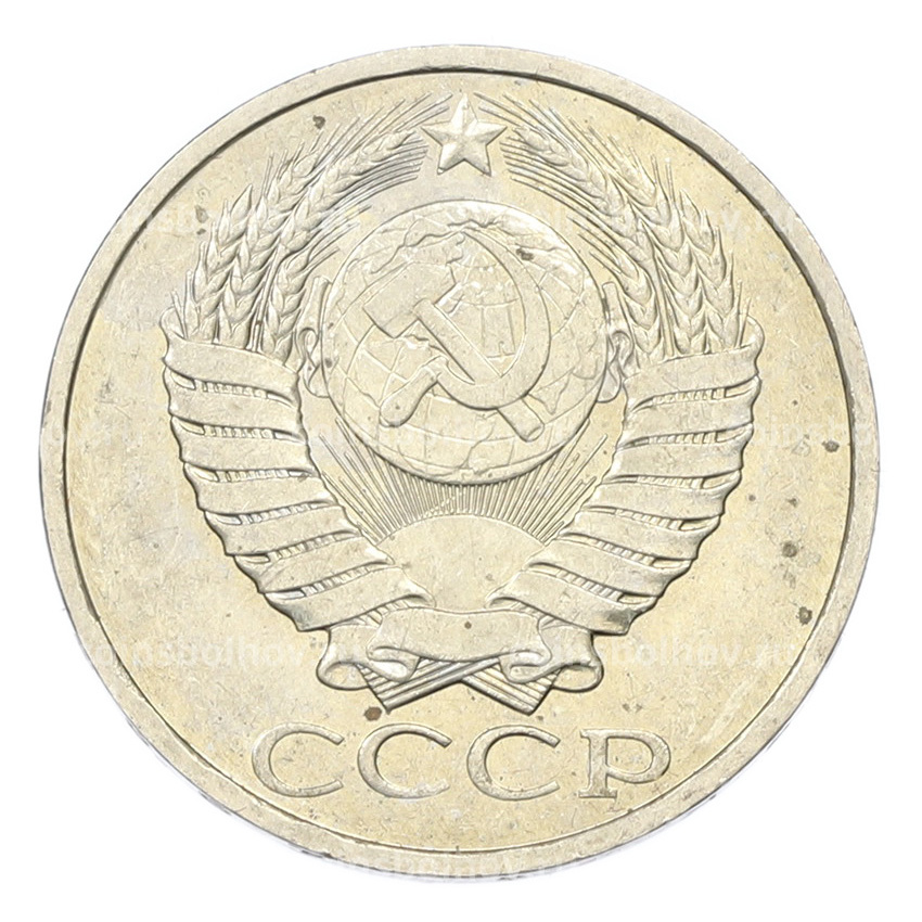 Монета 50 копеек 1984 года (вид 2)