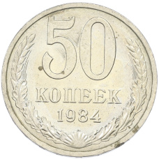 Монета 50 копеек 1984 года (аверс)
