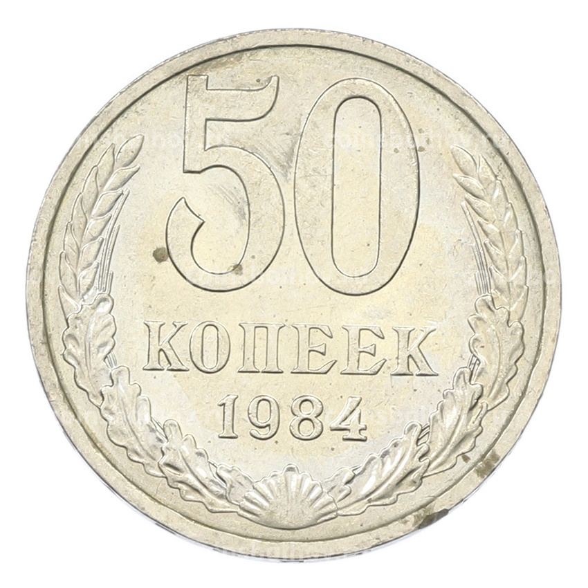 Монета 50 копеек 1984 года