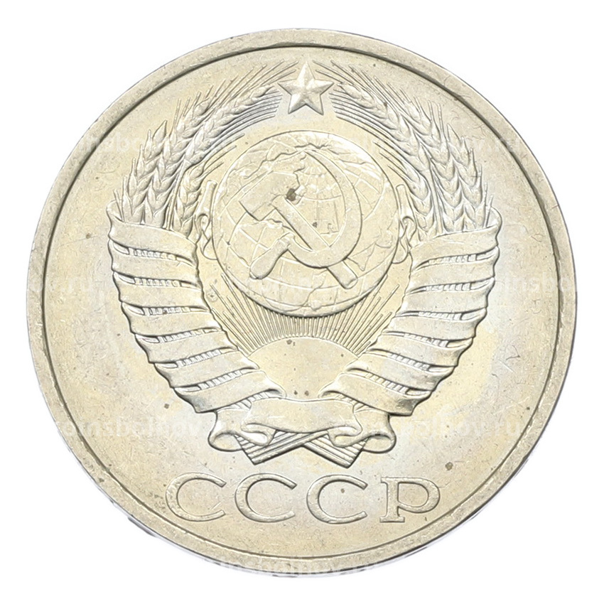 Монета 50 копеек 1984 года (вид 2)