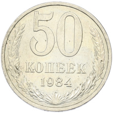 Монета 50 копеек 1984 года (аверс)