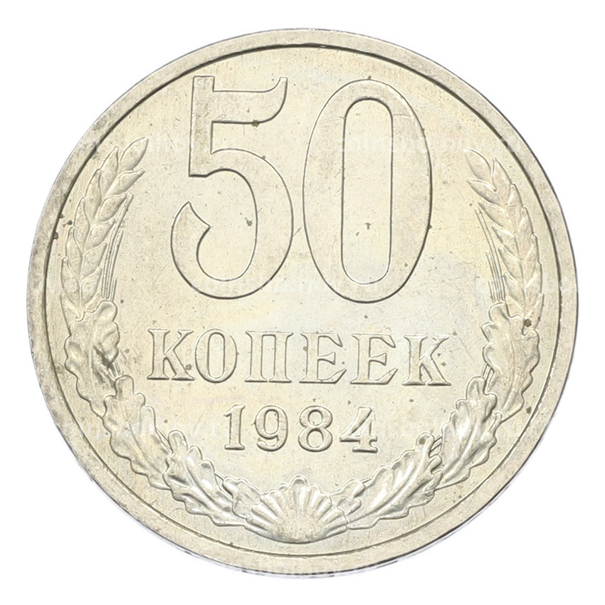 Монета 50 копеек 1984 года