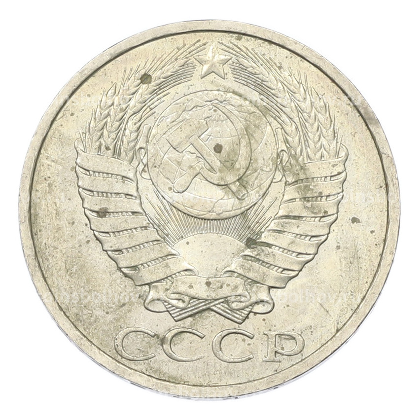 Монета 50 копеек 1984 года (вид 2)