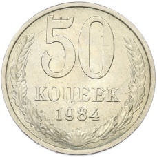 Монета 50 копеек 1984 года (аверс)