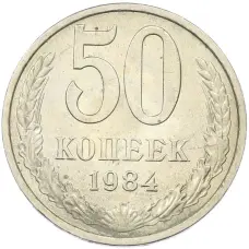 Монета 50 копеек 1984 года (аверс)