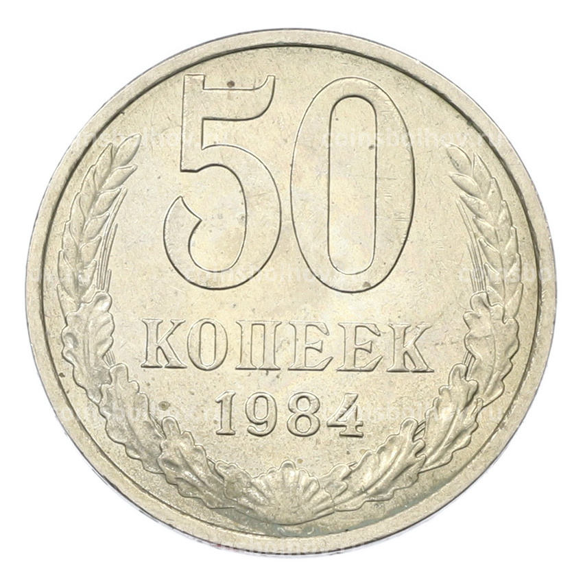Монета 50 копеек 1984 года