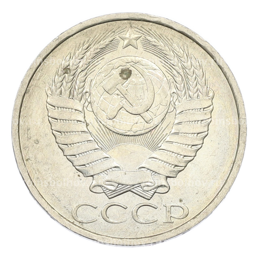 Монета 50 копеек 1984 года (вид 2)