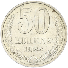 Монета 50 копеек 1984 года (аверс)
