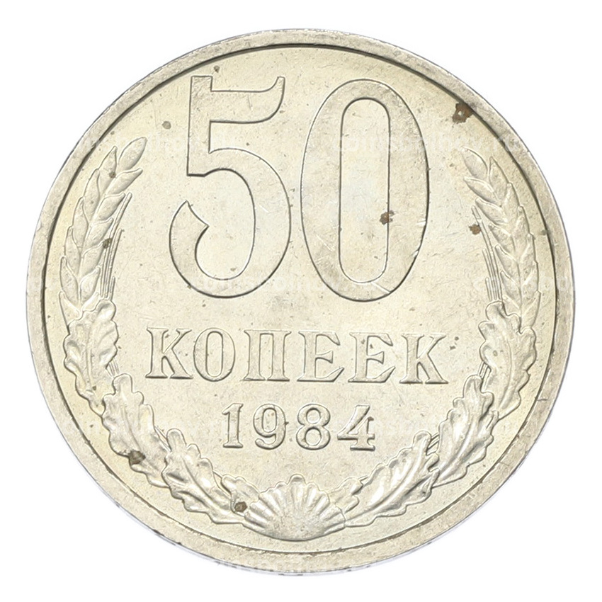 Монета 50 копеек 1984 года