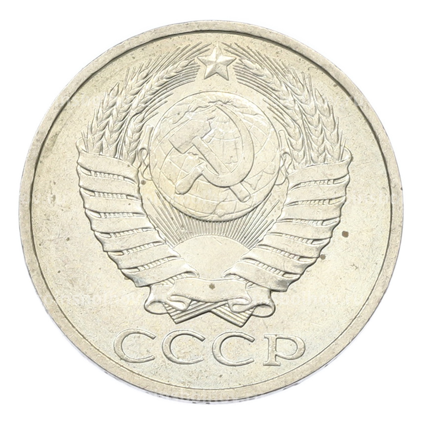 Монета 50 копеек 1984 года (вид 2)