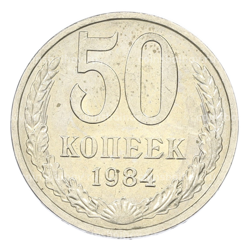 Монета 50 копеек 1984 года