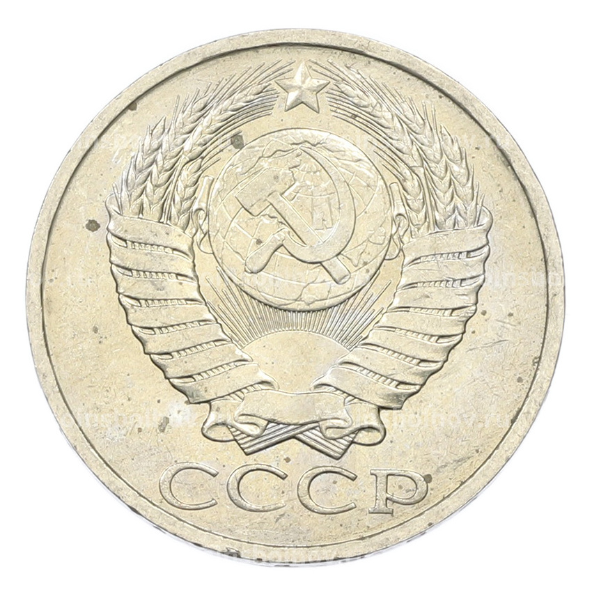 Монета 50 копеек 1984 года (вид 2)