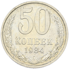 Монета 50 копеек 1984 года (аверс)