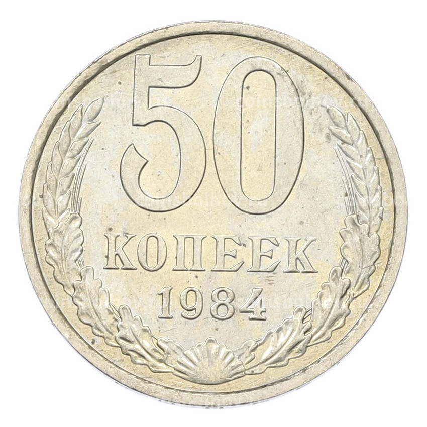 Монета 50 копеек 1984 года
