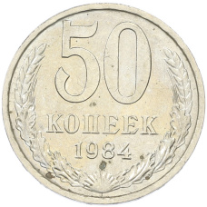 Монета 50 копеек 1984 года (аверс)