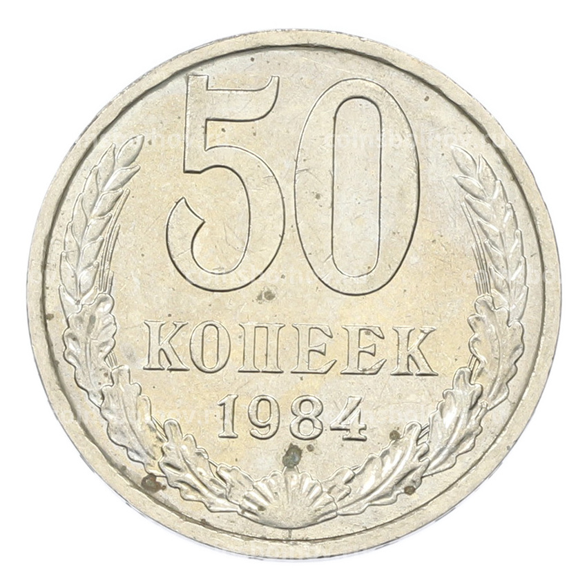 Монета 50 копеек 1984 года