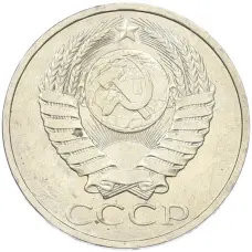 Монета 50 копеек 1984 года (реверс)