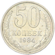 Монета 50 копеек 1984 года (аверс)