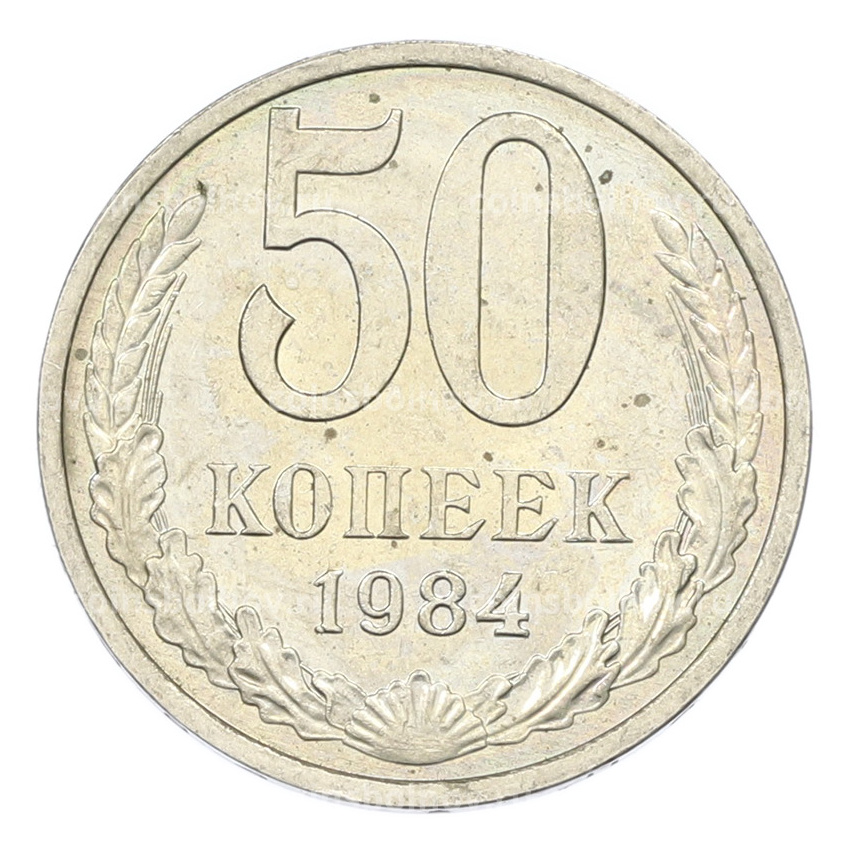 Монета 50 копеек 1984 года