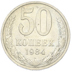 Монета 50 копеек 1984 года (аверс)