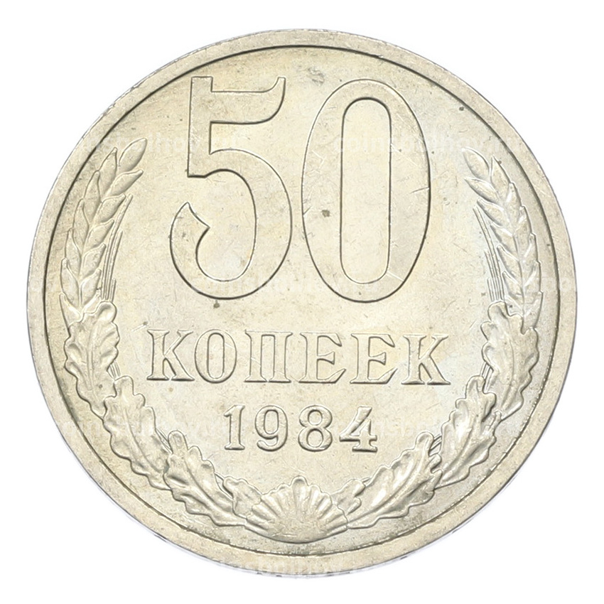 Монета 50 копеек 1984 года