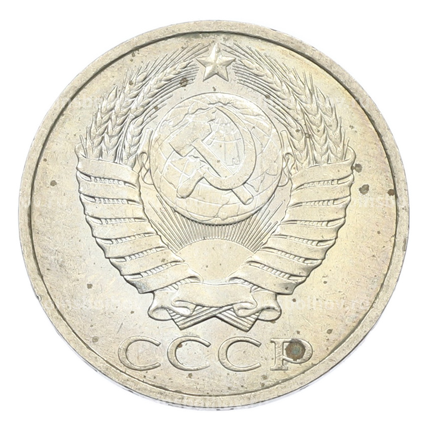 Монета 50 копеек 1984 года (вид 2)