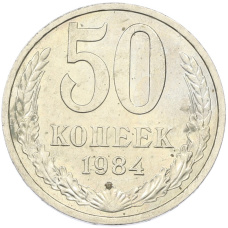 Монета 50 копеек 1984 года (аверс)