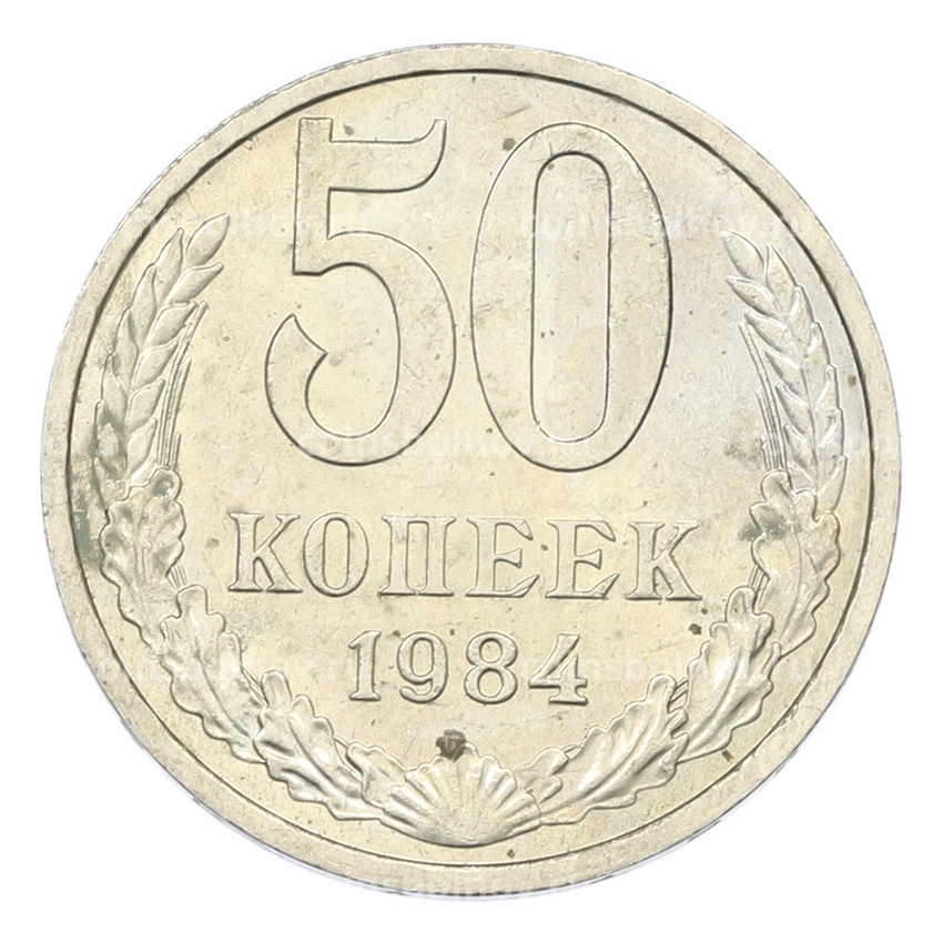 Монета 50 копеек 1984 года