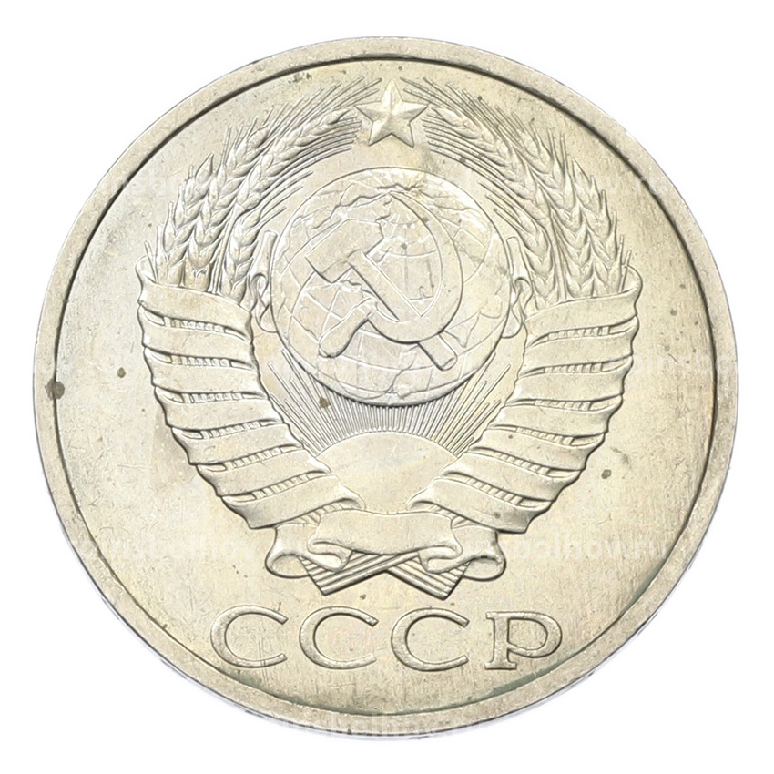 Монета 50 копеек 1984 года (вид 2)