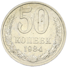 Монета 50 копеек 1984 года (аверс)