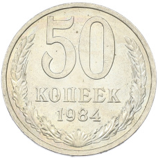 Монета 50 копеек 1984 года (аверс)