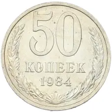 Монета 50 копеек 1984 года (аверс)