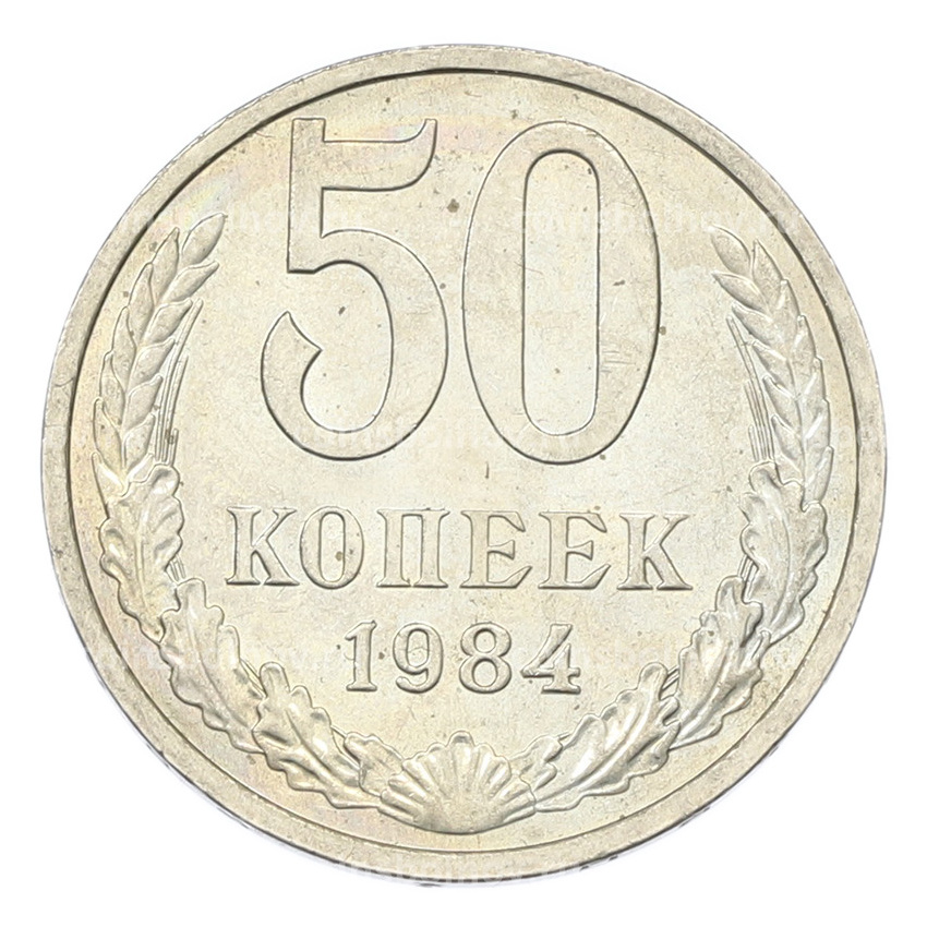 Монета 50 копеек 1984 года