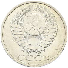 Монета 50 копеек 1984 года (реверс)