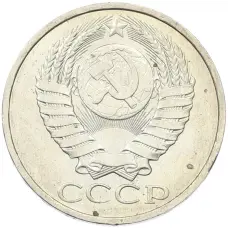 Монета 50 копеек 1984 года (реверс)