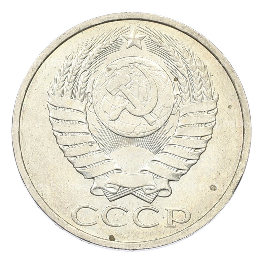 Монета 50 копеек 1984 года (вид 2)