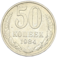 Монета 50 копеек 1984 года (аверс)