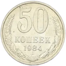 Монета 50 копеек 1984 года (аверс)