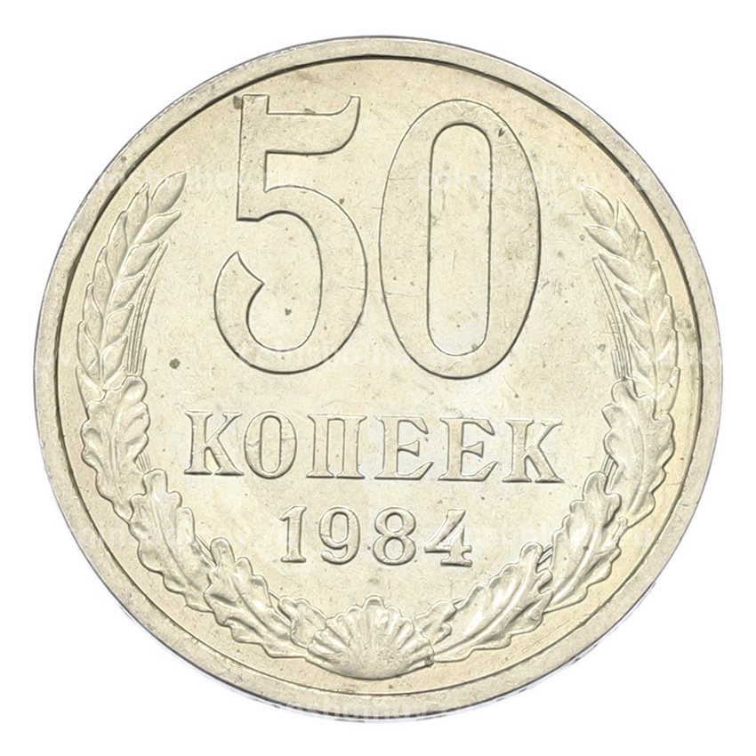 Монета 50 копеек 1984 года