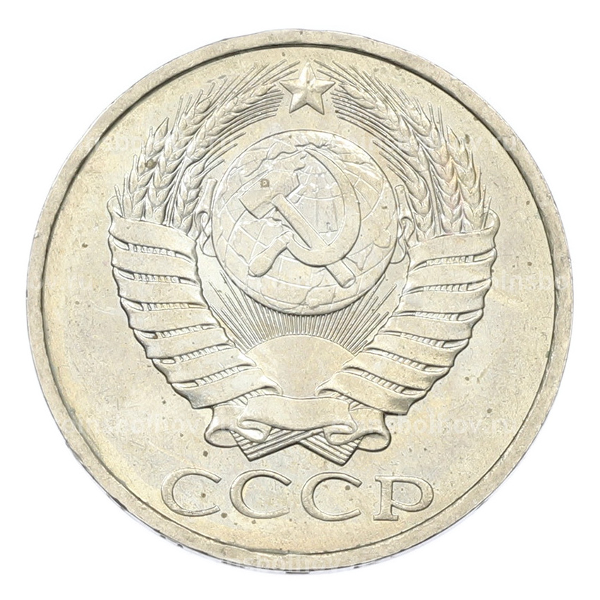 Монета 50 копеек 1984 года (вид 2)