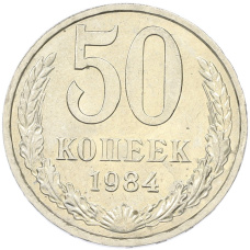 Монета 50 копеек 1984 года (аверс)