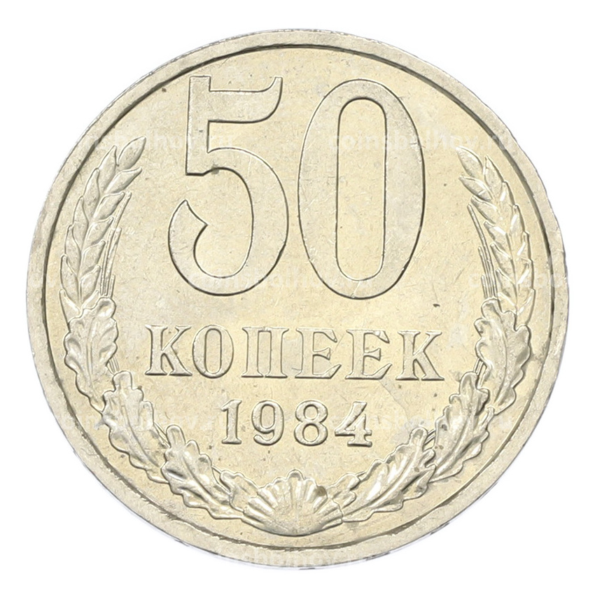 Монета 50 копеек 1984 года