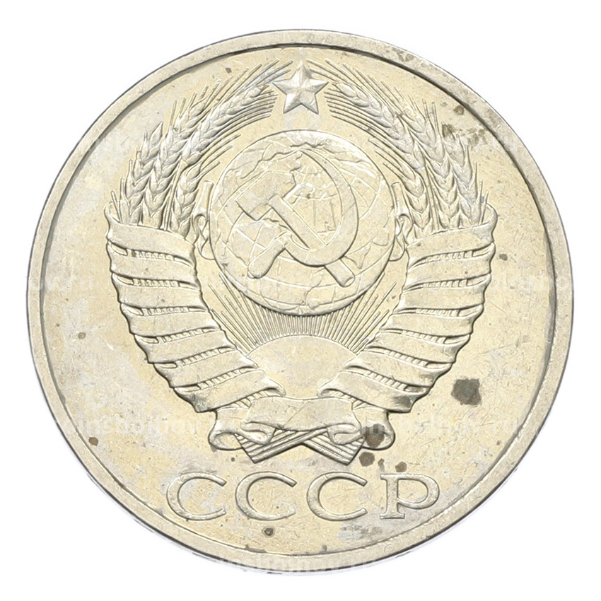 Монета 50 копеек 1984 года (вид 2)