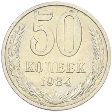 Монета 50 копеек 1984 года (аверс)