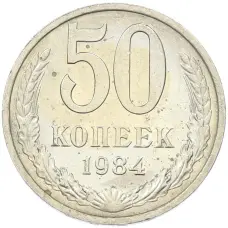 Монета 50 копеек 1984 года (аверс)